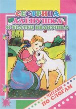 Сестрица Аленушка и братец Иванушка