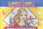 Маленьким принцессам