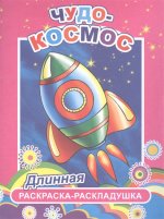 Чудо-космос