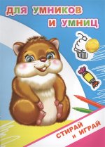 Для умников и умниц