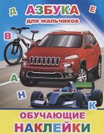 Азбука для мальчиков