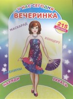 У нас сегодня вечеринка