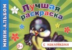 Лучшая раскраска