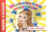 Маленькие модницы