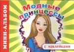 Модные принцессы