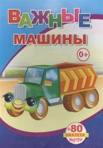 Важные машины