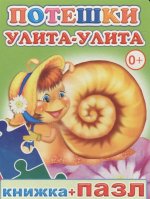 Потешки. Улита-улита