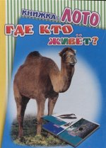 Где кто живет?