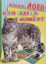 Кто здесь живет?