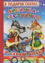 Лисичка-сестричка и серый волк