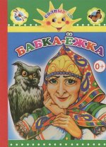 Бабка-Ёжка