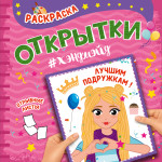 РАСКРАСКА. Открытка ХЭНДМЭЙД. ЛУЧШИМ ПОДРУЖКАМ
