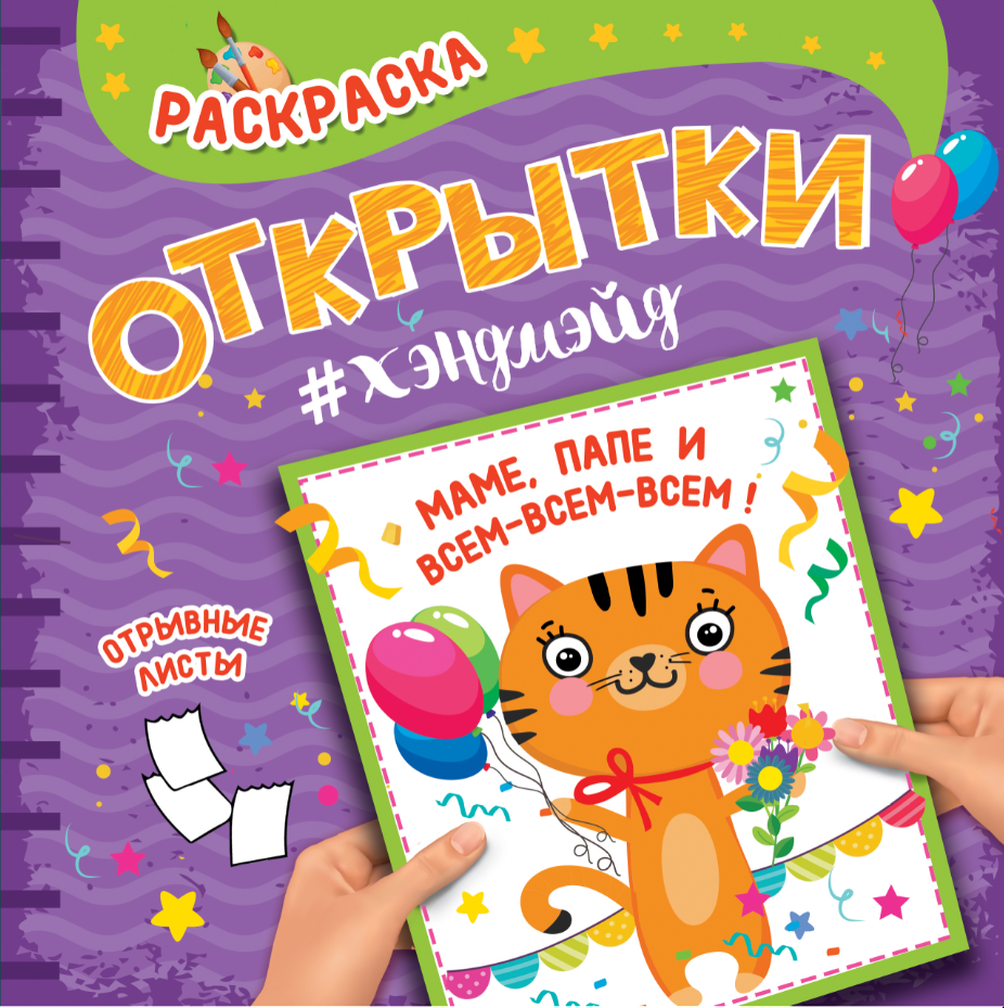 РАСКРАСКА. Открытка ХЭНДМЭЙД. МАМЕ, ПАПЕ И ВСЕМ-ВСЕМ-ВСЕМ