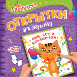 РАСКРАСКА. Открытка ХЭНДМЭЙД. МАМЕ, ПАПЕ И ВСЕМ-ВСЕМ-ВСЕМ