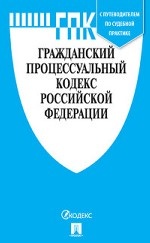 Гражданский процессуальный кодекс Российской Федерации : с таблицей изменений и с путеводителем по судебной практике