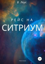 Рейс на Ситриум