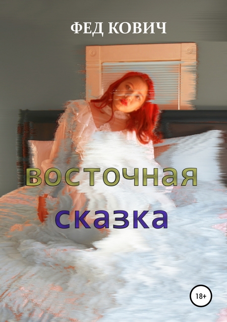 Восточная сказка