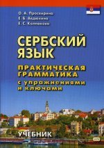 Сербский язык. Практическая грамматика с упражнениями и ключами. Учебник. Второе издание
