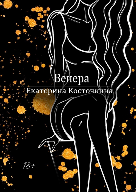 Венера. Дьявол тоже исполняет желания