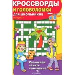 Кроссворды и головоломки для школьников Вып.1