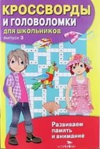 Кроссворды и головоломки для школьников Вып.3