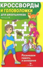Кроссворды и головоломки для школьников Вып.4
