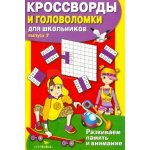 Кроссворды и головоломки для школьников Вып.7