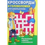 Кроссворды и головоломки для школьников Вып.8