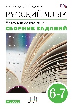 Русский язык 6-7кл [Сборник заданий] Вертикаль