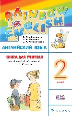 Англ. яз. 2кл [Книга для учителя] РИТМ