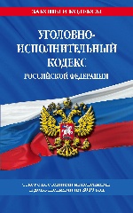 Уголовно-исполнительный кодекс Российской Федерации: текст с посл. изм. и доп. на 2019 год