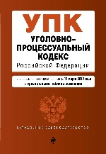 Уголовно-процессуальный кодекс Российской Федерации. Текст с посл. изм. и доп. на 17 марта 2019 г. (+ сравнительная таблица изменений)