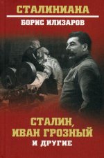 Сталин, Иван Грозный и другие