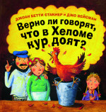 Верно ли говорят, что в Хеломе кур доят?