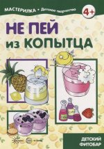 Вера Шипунова: Не пей из копытца. Детский фитобар. 5-7 лет
