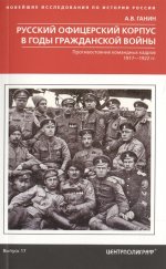 Русский офицерский корпус 1917–1922гг