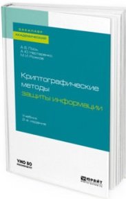 Криптографические методы защиты информации. Второе издание