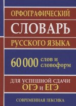 Орфограф.словарь рус.языка для ОГЭ,ЕГЭ 60 000 слов