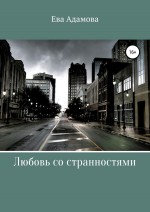 Любовь со вкусом страха