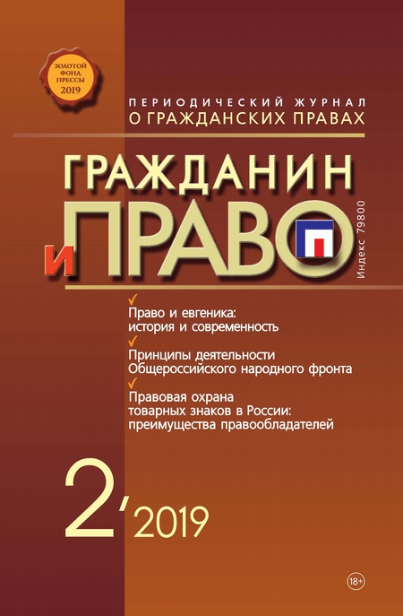 Гражданин и право №02/2019