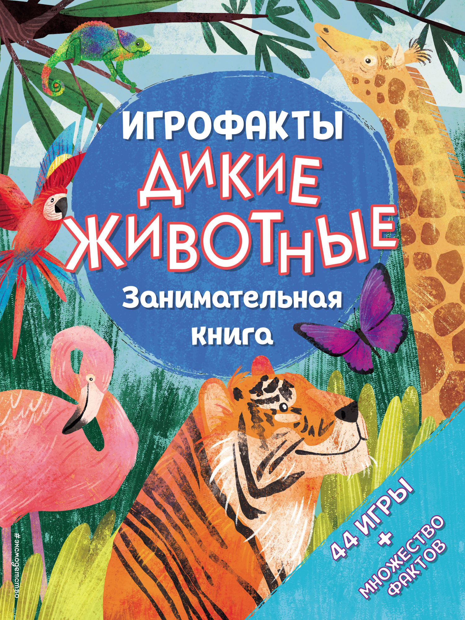 Дикие животные. Занимательная книга