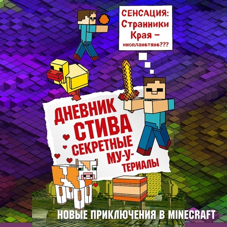 Дневник Стива. Секретные МУ-Утериалы