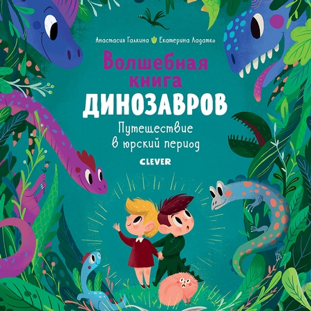 Волшебная книга Динозавров