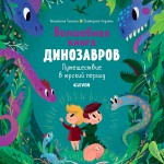 Волшебная книга Динозавров