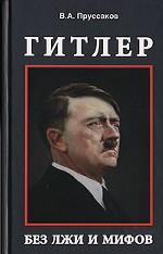 Гитлер: без лжи и мифов