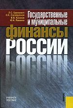 Государственные и муниципальные финансы России.Уч.пос