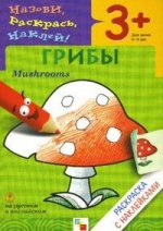 Грибы (Mushrooms). Раскраска с наклейками для детей 3-5 лет