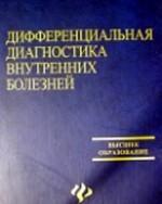 Дифференциальная диагностика внутренних болезней: учебное пособие