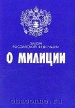 Закон Российской Федерации "О милиции"