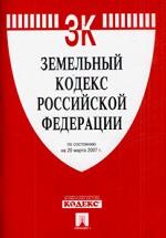 Земельный кодекс Российской Федерации (по состоянию на 20. 03. 07)